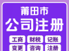 莆田荔城注冊公司、代理記賬就找代賬財稅管理有限公司：您可靠的財稅管家