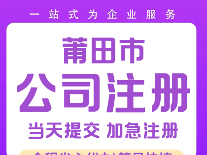 莆田電商注冊公司就找13615981111