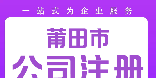 莆田電商注冊(cè)公司就找13615981111