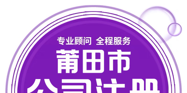 莆田公司減資就找莆田代賬財(cái)稅管理有限公司 - 化解風(fēng)險(xiǎn)，全程無憂！
