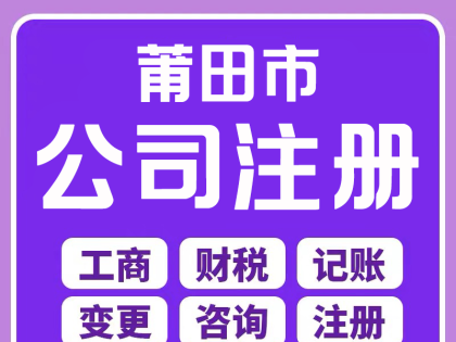莆田公司注銷就找莆田代賬財稅管理有限公司 - 省心省力，專業(yè)搞定！