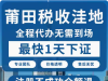 莆田注冊公司如何選擇靠譜掛靠地址？專業(yè)指南助您規(guī)避風(fēng)險 ...