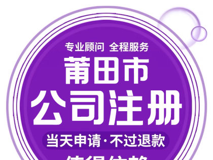 莆田公司減資就找莆田代賬財稅管理有限公司 - 化解風險，全程無憂！