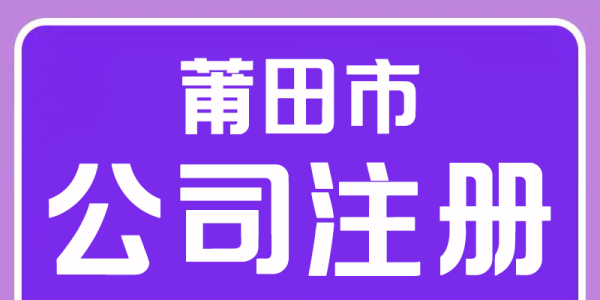 莆田荔城注冊(cè)公司、代理記賬就找代賬財(cái)稅管理有限公司：您可靠的財(cái)稅管家