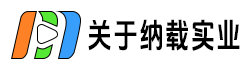 關(guān)于納載實業(yè)