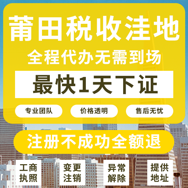 福建莆田注冊公司流程及費用詳解