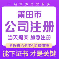 莆田電商注冊(cè)公司就找13615981111